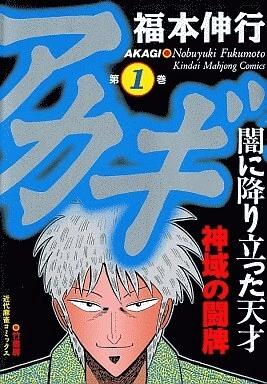 Akagi Intégrale T01 à T36 [Mangas]