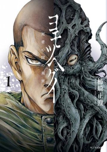 The Tree Of Death : Yomotsuhegui T01 à T03 [Mangas]