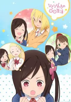 Hitoribocchi no Marumaruseikatsu - Saison 1 - vostfr