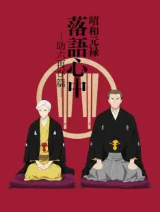 Le Rakugo ou la vie - Saison 2 - vostfr